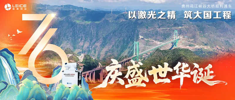 国庆献礼 | 镭测创芯圆满完成花江峡谷大桥建设保障任务 国庆献礼 | 镭测创芯圆满完成花江峡谷大桥建设保障任务