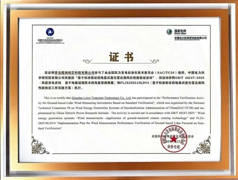 赋能风电高质量发展,镭测创芯激光雷达再获全国风标委权威性能验证 赋能风电高质量发展,镭测创芯激光雷达再获全国风标委权威性能验证