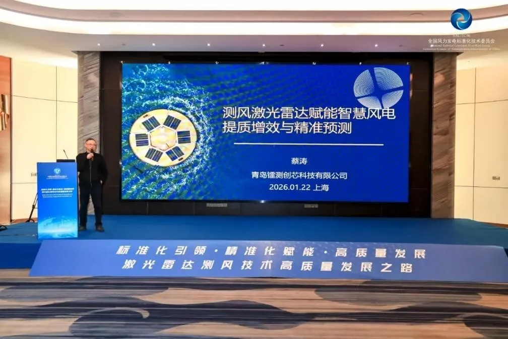 赋能风电高质量发展,镭测创芯激光雷达再获全国风标委权威性能验证 赋能风电高质量发展,镭测创芯激光雷达再获全国风标委权威性能验证