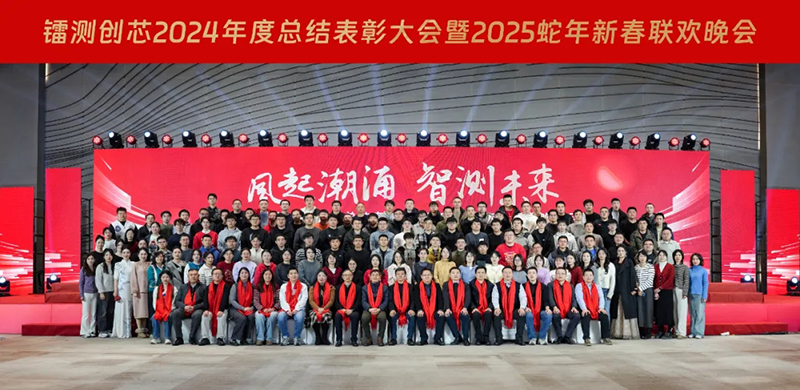 LEICE Testing Core 2024 Summary Conference and 2025 Snake New Year Gala held grandly